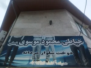 خیاطی محمود