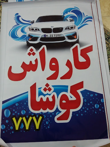 کارواش کوشا ۷۷۷