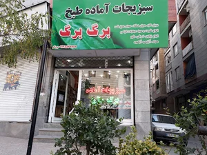 سبزیجات اماده برگ برگ