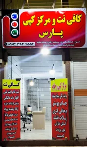 کافی نت و مرکز کپی پارس 4