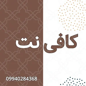 کافی نت