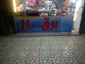فروشگاه لوازم برق