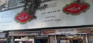 کلبه چای و قهوه سیمرغ( Simotch ) 3