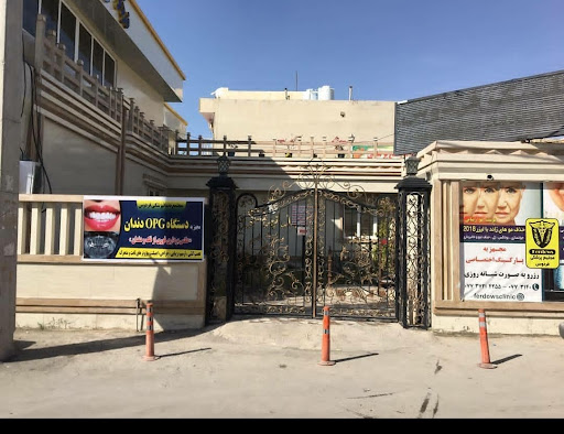 کلینیک دندانپزشکی و زیبایی فردوس
