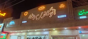 اتوگالری رضا (قم)