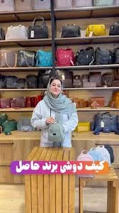 💼تولیدی و بازرگانی کیف ممتاز 💼, 🔺کیف دوشی برند حاصل, 🔺یه کار کیوت زیبا  و دخترونه , 🔺جنس چرم درجه یک , 🔺یراق آشکاری شده رنگ ثابت , 🔺پارچه آستری  درجه یک , 🔺داری تفکیک فضای عالی , 🛑قیمت :۷۶۰٫۰۰۰, 💢خرید ...