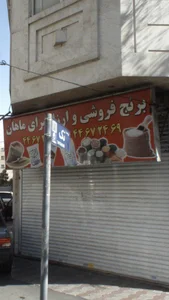 برنج فروشی وارزانسرای ماهان 2