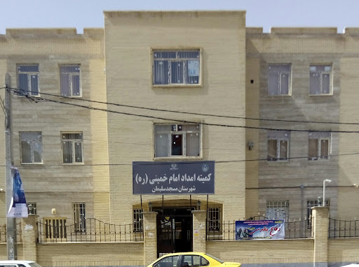 کمیته امداد امام خمینی(ره) شهرستان مسجدسلیمان