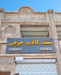 گروه اجرایی کناف اهواز 2