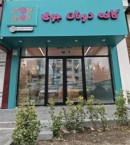 کافه دونات جوی
