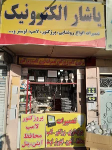 یاشار الکترونیک
