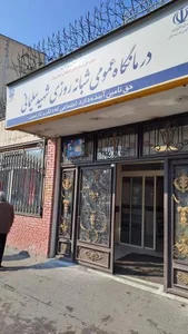 دی کلینیک شهید سلیمانی تامین اجتماعی 2