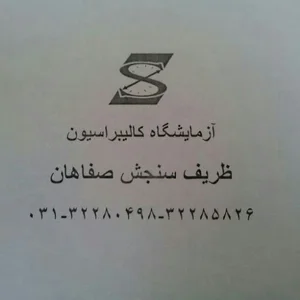آزمایشگاه کالیبراسیون ظریف سنجش صفاهان