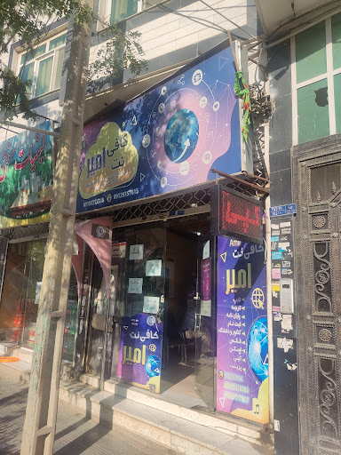 کافی نت امیر