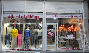 پوشاک ایران بانو