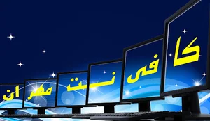 کامپیوتر و کافی نت مهران