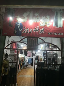 برند روز