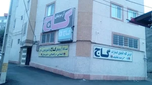 موسسه گاج مشکین شهر