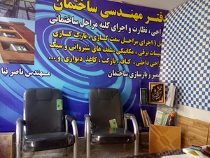 دفتر مهندسی ساختمان مهندس ناصرنیا (ای‌اس‌اف سپاهان)