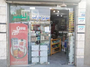 سوپر مارکت ولیعصر(عج) 3
