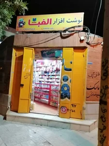 نوشت افزار الفبا 2