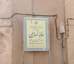 موزه نساجی شیخ الاسلام 3