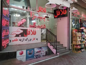 فلافل جی شعبه جی 4
