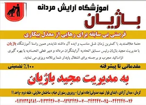 آموزشگاه آرایش مردانه باژیان