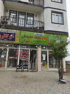 برنج فروشی حاج محمد حامدیان و پسران