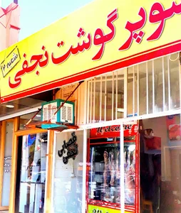 فروشگاه گوشت نجفی