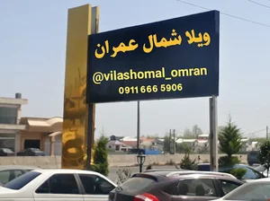 املاک ویلا شمال عمران
