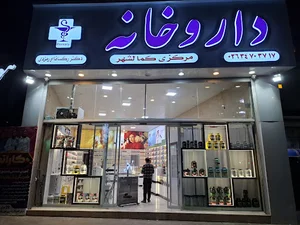 داروخانه مرکزی کمال شهر