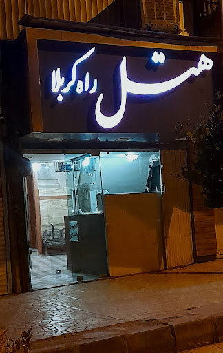 هتل راه كربلا