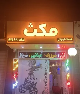 Maxx Internet cafe