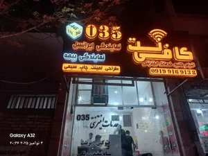 کافی نت 035