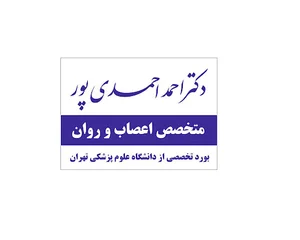 مطب دکتر احمدی پور-متخصص اعصاب و روان