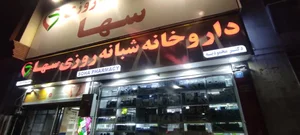 داروخانه شبانه‌روزی سها 3