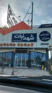 شیرینی شهدنبات 2