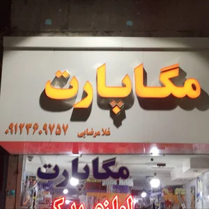 لوازم یدکی مگاپارت