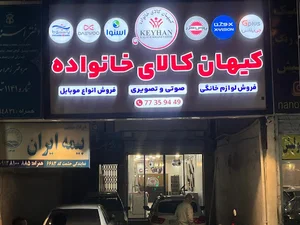 فروشگاه کیهان کالای خانواده