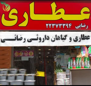 عطاری رضایی 2