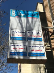 مطب دکتر سید سامان طالبی (متخصص داخلی ( 2