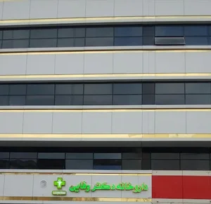 داروخانه دکتر وفایی 4