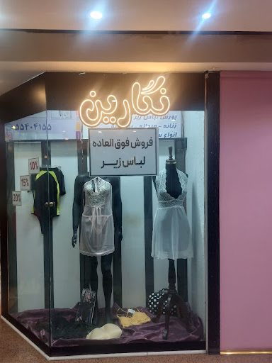 نگارین