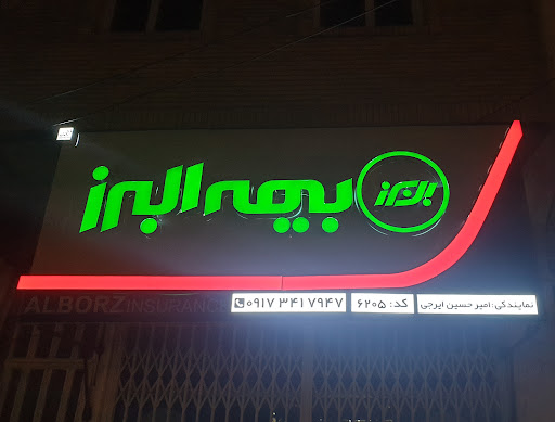 بیمه البرز ( نمایندگی ایرجی )