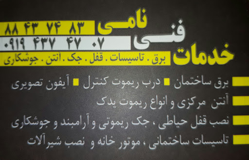 خدمات فنی نامی