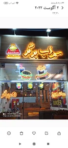 سهراب برگر