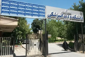 کلینیک دندانپزشکی غرب شهرکرد