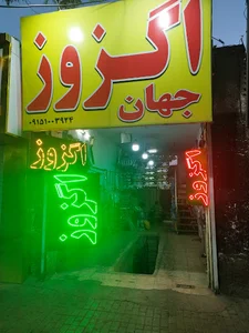 اگزوز جهان