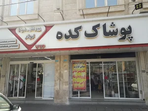 فروشگاه لباس پوشاک کده شعبه 1 3